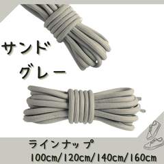 No.21 サンドグレー　シューレース　靴紐　丸紐　100cm/120cm/140cm/160cm　靴ひも　くつひも　くつ紐　高品質　バスケットシューズ　運動靴　スニーカー　レディース　メンズ