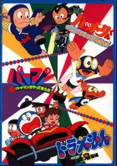 東宝 パンフレット 『ドラえもんのび太の海底鬼岩城/忍者ハットリくんニンニンふるさと大作戦の巻/パーマンバードマンがやって来た!! 1983年』