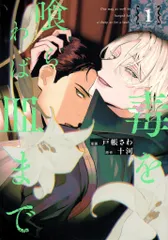 特典ポストカード付き　BL 小説　毒を喰らわば皿まで1〜4巻セット　十河 Amazon.co.jp: 毒を喰らわば皿まで : 十河: 本