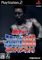 【中古】熱チュー! プロ野球2003 秋 / PlayStation2（帯無し）