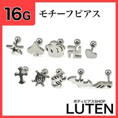 16G　モチーフピアス　軟骨　スター　ハート　クラウン　十字架　カメ　サソリ　ボディピアス　LUTEN　ルテン