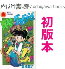 真琴 グッドバイ　初版　/　高橋葉介　朝日ソノラマ サンコミックス