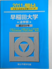 2026年最新】早稲田 法学部 青本の人気アイテム - メルカリ