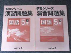(書き込みなし)5年国語予習シリーズセット 予習シリーズ最難関問題集 国語5年上下セット - メルカリ