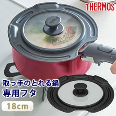 THERMOS サーモス 取っ手のとれる鍋専用 蓋 18cm 対応 フタ ふた カバー 鍋蓋 なべぶた ガラス窓 表面コーティング キッチンツール キッチン用品 料理 18センチ KLJ-018 ブラック BK