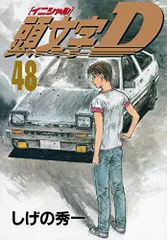 2025年最新】頭文字d 43の人気アイテム - メルカリ