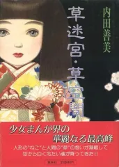 m*u様 内田善美　詩画集　イラスト集　コミックス　9冊初版　帯付き　ピンナップ Amazon.co.jp: A31希少帯付き白雪姫幻想 内田善美ファンタジー