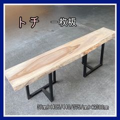 トチ　一枚板　無垢材　DIY木材　カウンターテーブル　手作り家具　インテリア