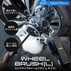 【サムライプロデュース】サムライホイールブラシ Lサイズ 長さ約60cm 奥までしっかりブラッシング 泡立ち抜群 洗車用品