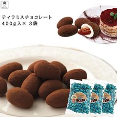 ティラミスチョコ ユウカ 400ｇ 3袋 セット チョコレート お菓子 アーモンド 駄菓子 トリュフ