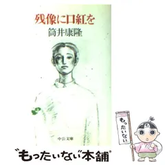 2024年最新】残像に口紅を (中公文庫)の人気アイテム - メルカリ