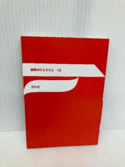 【※カバー無し】薬屋のひとりごと 13 (ヒーロー文庫) 主婦の友社 日向夏