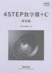 新課程　教科書傍用　4STEP　数学III+C〔ベクトル，複素数平面，式と曲線〕　別冊解答編