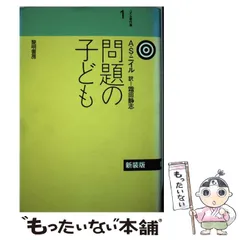 人気色新装版　問題の子ども　ニイル著作集1 人文