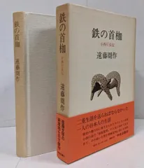 鉄の首棚 遠藤周作 中央公論社 鉄の首枷 小西行長伝 -遠藤周作 著｜中公文庫｜中央公論新社
