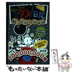 【中古】 グレッグのダメ日記 ぶっこわしちゃえ / ジェフ・キニー、中井はるの / ポプラ社