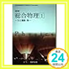 改訂版　総合物理１-力と運動・熱-　［教番：物理/314］ [文庫] 数研出版_02 新着