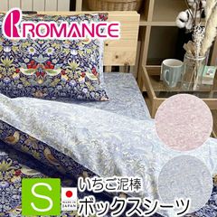 ボックスシーツ シングル ロマンス小杉 いちご泥棒 ベッド用 シーツ ピンク ブルー 2色から選択 2844-5515 日本製 マットレス用 ベッドマットレス用シーツ 100×200×30cm 40ツイル 厚み25cmまで対応 2844-5515-20
