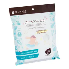 新品 dacco(ダッコ) ガーゼハンカチ 10枚入 無蛍光 綿100% 87008
