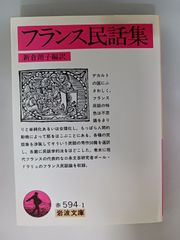 新倉朗子 フランス民話集 初版