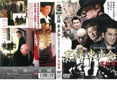 実録 東声会 DVD 2枚セット 初代 町井久之 暗黒の首領 レンタル落ち Amazon.co.jp: 実録 東声会 初代 町井久之 [DVD] : 小沢仁志