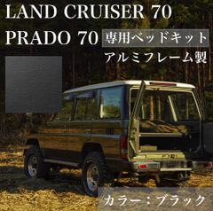 ランクル70 78プラド　専用ベッドキット　ブラック　2週間以内に発送