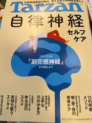 特別価格 自律神経を整える Tarzan☆6/22号☆自律神経 決定版 - www