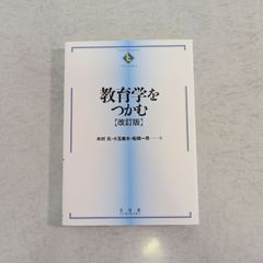 【書籍】教育学をつかむ　改訂版　木村元 など著　有斐閣