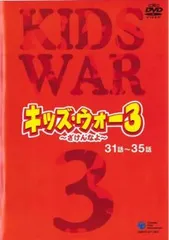 キッズ・ウォー3〜ざけんなよ〜 & スペシャル DVD レンタル 未