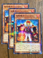 遊戯王　焔聖騎士ーローラン