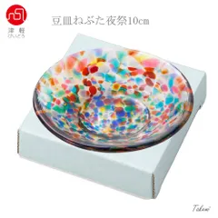 津軽びいどろ 色色豆皿 ねぶた夜祭１枚　いろいろまめざら 10cm 小皿 アデリア ガラスプレート ガラス皿 石塚硝子 ガラス食器 箱入り 日本製 ギフト おしゃれ かわいい プチギフト
