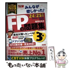 【中古】 みんなが欲しかった!FPの問題集3級 2024-2025年版 / 滝澤ななみ / TAC株式会社出版事業部