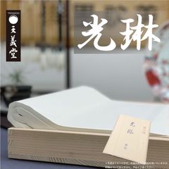 書道用紙 半切 【光琳】 100枚 天義堂製 条幅 手漉き 書道用品 習字 漢字用