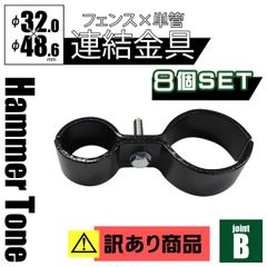 特別価格！【送料無料】【展示品】アメリカンフェンス 連結金具 ジョイントB「8個SET」