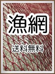 【漁網】 サンプル