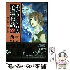 あかりとシロの心霊夜話　バラ24冊セット　西 尚美 あかりとシロの心霊夜話㉟（LGAコミックス） | 西尚美 |本 | 通販 | Amazon