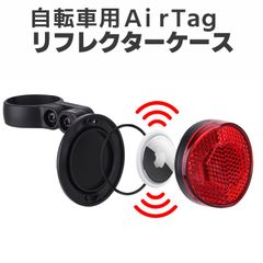 AirTag用自転車テールランプ 自転車盗難防止 夜間視認性向上 防水airTagケース 自転車夜間安全グッズ 自転車リフレクター 反射板 座管径22.2～31.8mm対応