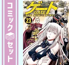 2024年最新】GATE 自衛隊 全巻の人気アイテム - メルカリ