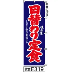 【お得な２枚セット-新品-送料無料】【キャンセル不可-12営業日で発送-ポスト投函】 のぼり 旗 日替わり 定食 青に赤の手書き筆書体 e319 （筆のぼり商標登録番号6807113）
