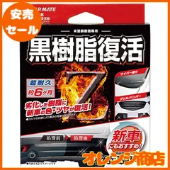 カーメイト(CARMATE) 車用 樹脂復活剤 プレミアムコート コーティング剤 6か月耐久 劣化防止 8ml C136のサムネイル