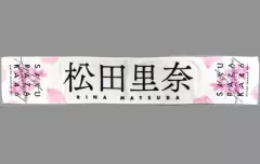 松田里奈　タオルセット 松田里奈 タオルセット 2025年最新】松田里奈 タオルの人気アイテム