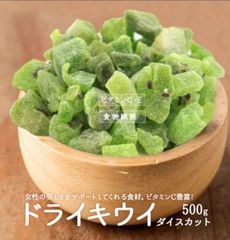 🥝 キウイ ダイスカット500g 🥝 製菓材料 製パン材料 ヨーグルトに❣️ドライフルーツ  送料無料 ポスト投函 Commpro