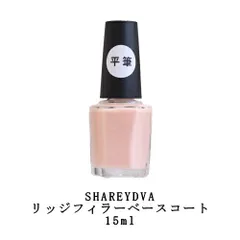 シャレドワ SHAREYDVA リッジフィラーベースコート 15ml 爪の凹凸をカバー マニキュア ネイルポリッシュ ネイル用品 フットネイル ハンドネイル 爪 セルフネイル 検定 平筆 ネイルサロン サロンワーク ネイリスト 新品 送料無料のサムネイル