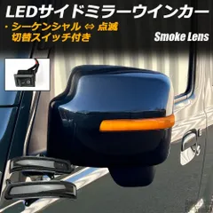 ジムニー/シエラ JB64 /JB74  シーケンシャル ドアミラー ウインカー スモークレンズ流れるウインカー ドアミラーウインカー ミラー ウインカー サイドミラー ウインカー ミラーウインカー レンズ