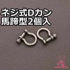 ネジ式 Dカン 2個入 馬蹄型 JPC0154 アンティークシルバー     ハイクオリティ 手カン ショルダー カン  合金  バッグ 開閉 金具 パーツ レザークラフト 持ち手 材料 DIY ハンドメイド 手芸