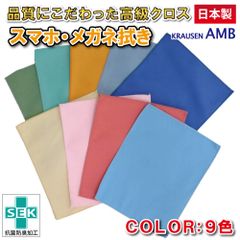 【日本製】クラウゼンAMB メガネ拭き 高級 スマホ iphone クロス クラウゼンAMB 1枚 （選べる9色） 12cm×15cm スマホクリーナー カメラ レンズ ガラス 硬め CD 楽器 家具 クリーニング 眼鏡拭き ギフト プレゼント