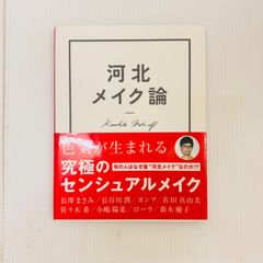 河北メイク論