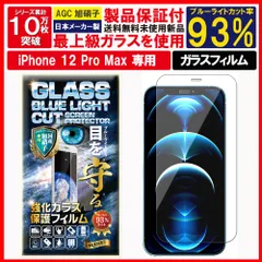 2枚入 ブルーライトカット 保護フィルム iPhone 12 Pro Max ガラスフィルム