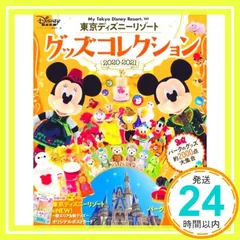 東京ディズニーリゾート グッズコレクション 2020‐2021 (My Tokyo Disney Resort) ディズニーファン編集部_02