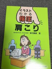 肩こり (イラスト・わかる指圧) 新村 勝資 肩こり (イラスト・わかる指圧) 新村 勝資 イラスト・わかる指圧